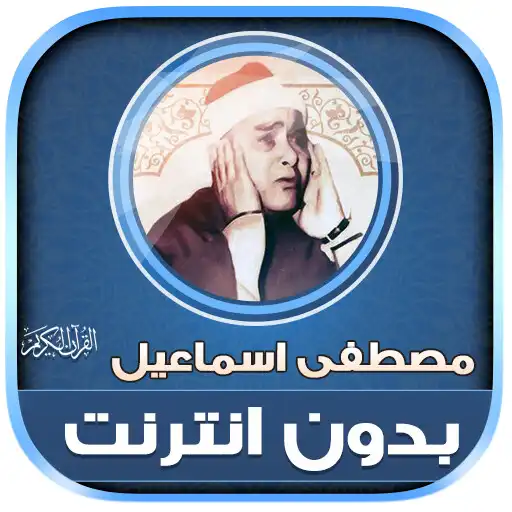 Play Mustafa Ismail Quran Offline APK