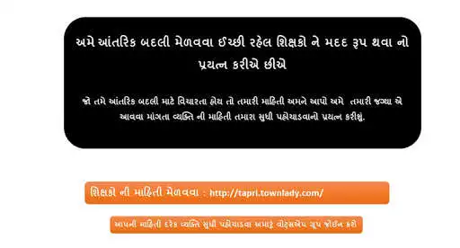 Play Mutual Transfer for Primary Teachers Gujarat state  and enjoy Mutual Transfer for Primary Teachers Gujarat state with UptoPlay