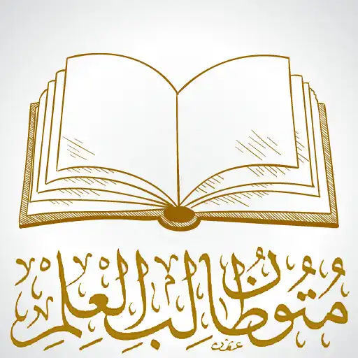 Play Mutun Tolabul Ilmi APK