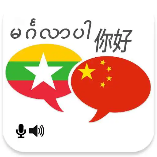Play Myanmar Chinese Translator APK Play Myanmar Chinese Translator APK