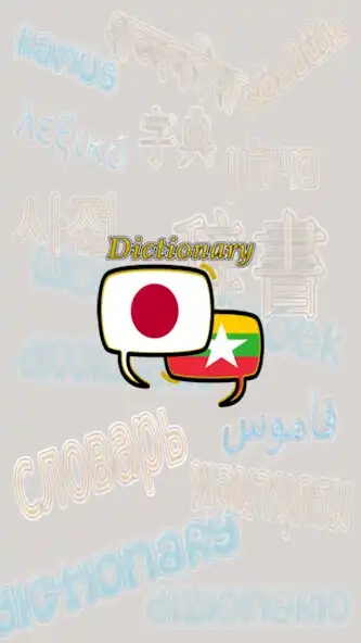 Play Myanmar Japanese Dictionary  and enjoy Myanmar Japanese Dictionary with UptoPlay