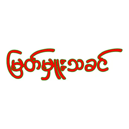 Play Myat Mhuu Thakin (B2B) APK Play Myat Mhuu Thakin (B2B) APK
