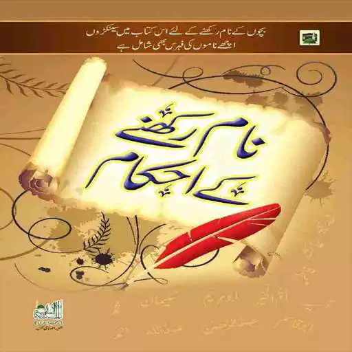 Play APK naam rakhne ke ahkam urdu  and enjoy naam rakhne ke ahkam urdu with UptoPlay naamrakhnekayahqam.com