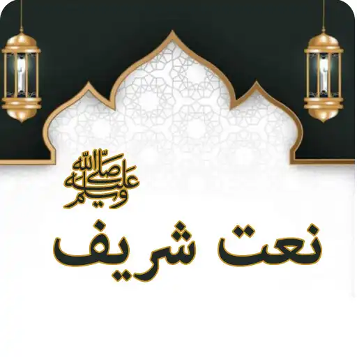 Play Naat e Maqbool S.W.A APK