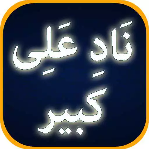 Play Nad e Ali A.S Kabeer APK Play Nad e Ali A.S Kabeer APK