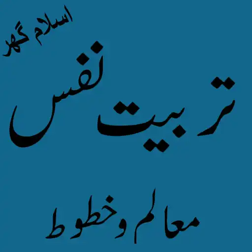 Play Nafs ki tarbiyat (تربيت النفس) APK