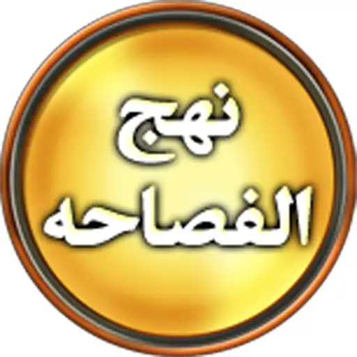 Play Nahjul Fasahah - English APK Play Nahjul Fasahah - English APK