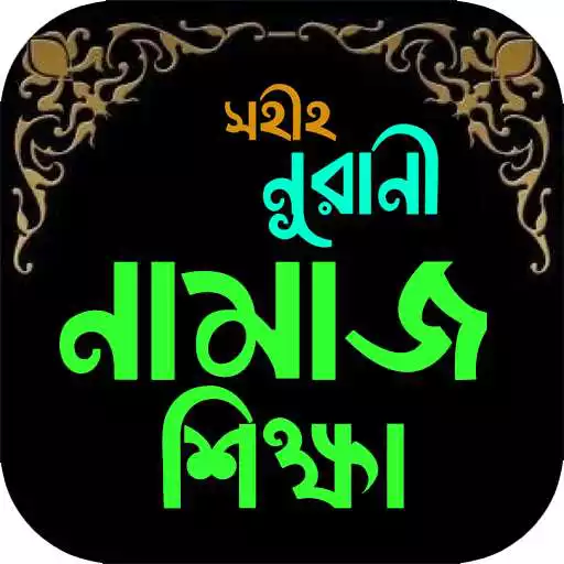 Play নামাজ শিক্ষা - Namaj Shikkha APK