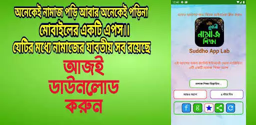 Play নামাজ শিক্ষা - Namaj Shikkha  and enjoy নামাজ শিক্ষা - Namaj Shikkha with UptoPlay