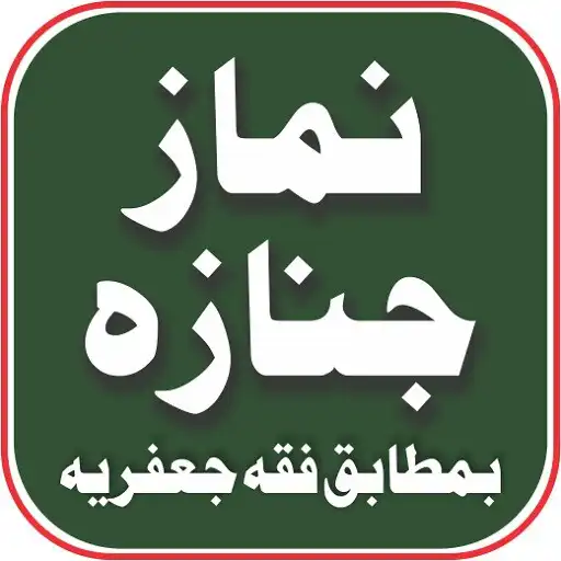 Play Namaz e Janaza fiqa jafria APK