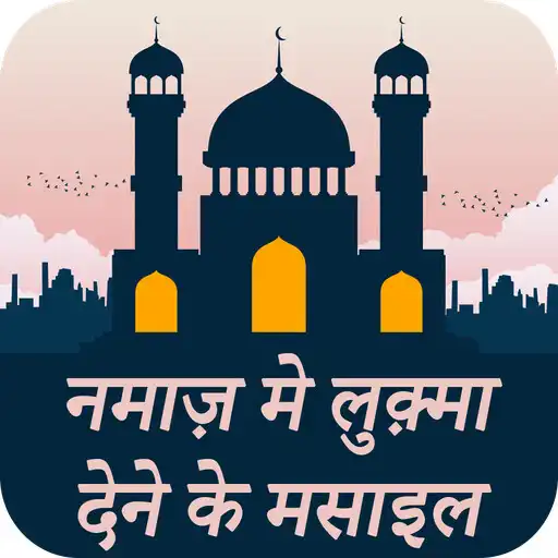 Play Namaz Main Luqma Dene K Masail APK Play Namaz Main Luqma Dene K Masail APK