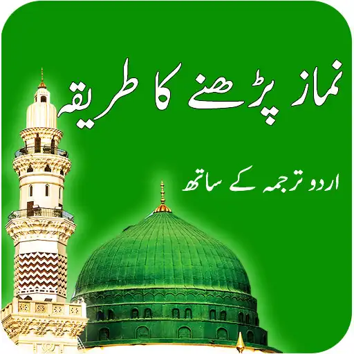Play Namaz Pehrnay ka Tariqa APK