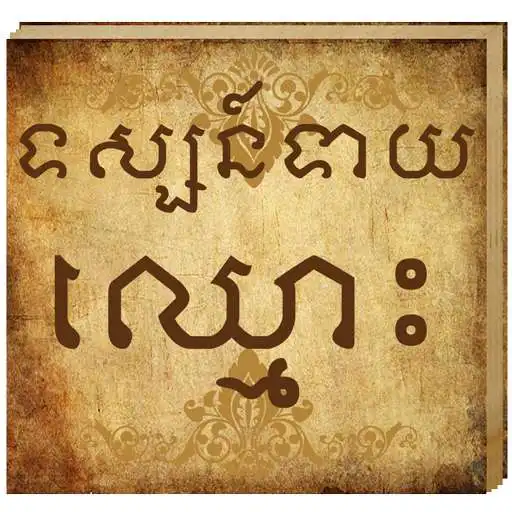 Run free android online Name Fortune Teller - Khmer APK Run free android online Name Fortune Teller - Khmer APK
