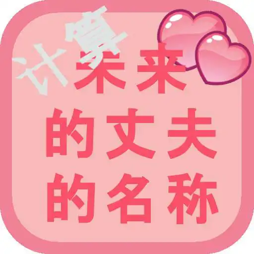 Free play online Name of your future boyfriend APK