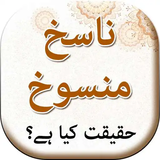 Play Nasekh o Mansookh - Urdu Book Offline APK Play Nasekh o Mansookh - Urdu Book Offline APK