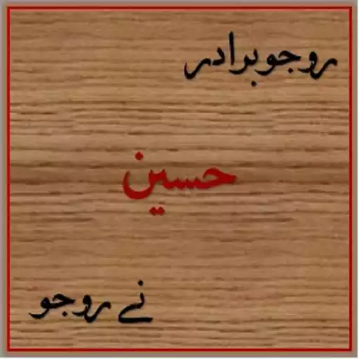 Free play online Nasihat Sharifa (Rojo Biradar Husain ne Rojo) APK Free play online Nasihat Sharifa (Rojo Biradar Husain ne Rojo) APK