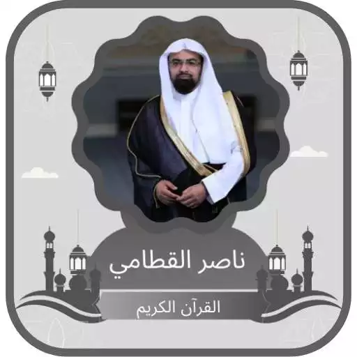Play Nasser Al Qatami Holy Quran APK