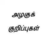 Free play online Natural Beauty Tips in Tamil APK Free play online Natural Beauty Tips in Tamil APK