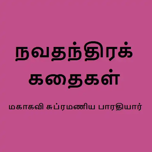 Play Navathanthira Kathaigal Tamil APK Play Navathanthira Kathaigal Tamil APK