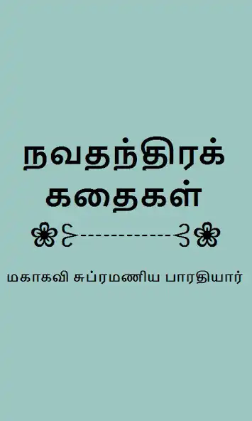 Play Navathanthira Kathaigal Tamil  and enjoy Navathanthira Kathaigal Tamil with UptoPlay