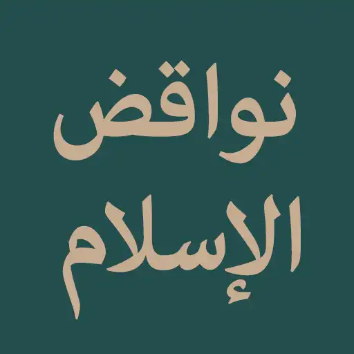 Play Nawaqid al-Islam APK