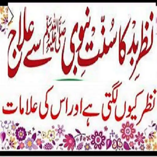 Play Nazar-e-bad Ka Sunat-e-Nabwi Sa Elaj. APK