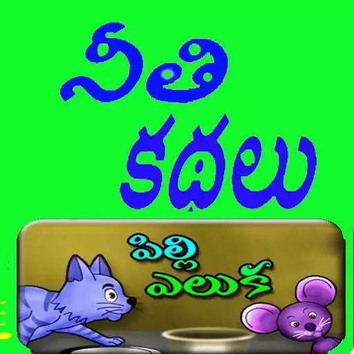 Free play online Neeti Kathalu APK Free play online Neeti Kathalu APK