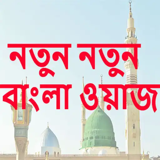 Play New Bangla Waz (নতুন বাংলা ওয় APK