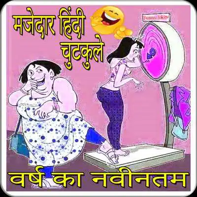 Play new hindi funny jokes Play new hindi funny jokes
