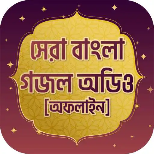 Free play online সেরা ইসলামিক গজল অডিও New islamic gojol 2020  APK