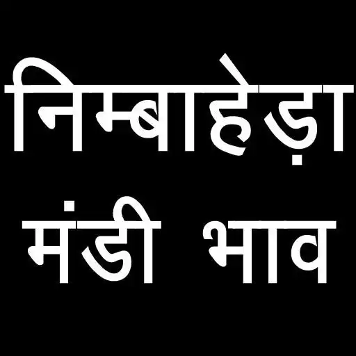 Play निम्बाहेड़ा मंडी भाव /Nimbahera as an online game online निम्बाहेड़ा मंडी भाव / Play निम्बाहेड़ा मंडी भाव /Nimbahera as an online game निम्बाहेड़ा मंडी भाव /Nimbahera with UptoPlay