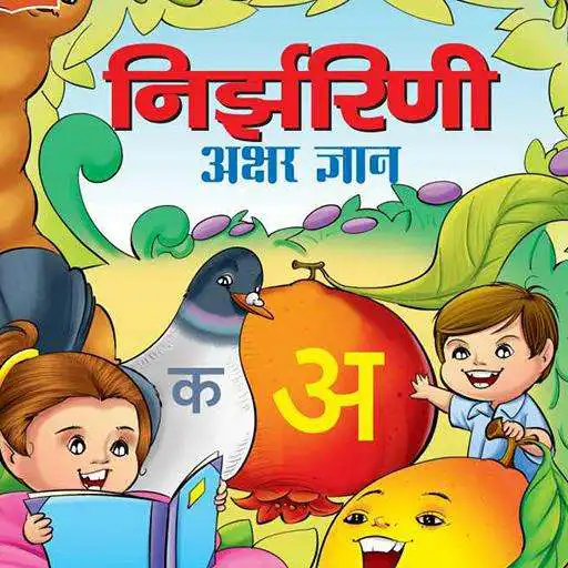 Play Nirjharni Akshar Gyan APK Play Nirjharni Akshar Gyan APK