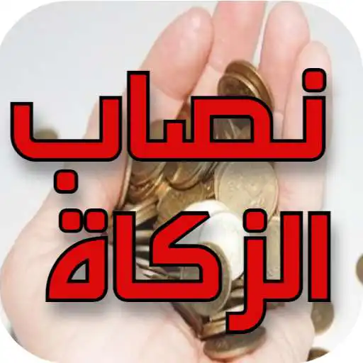 Play Nisab: the amount of zakat. APK