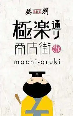 Play Noboribetsu machiaruki Play Noboribetsu machiaruki