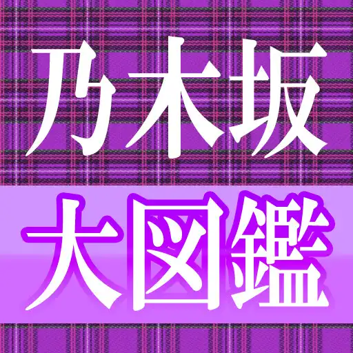 Play Nogizaka Daizukan APK Play Nogizaka Daizukan APK