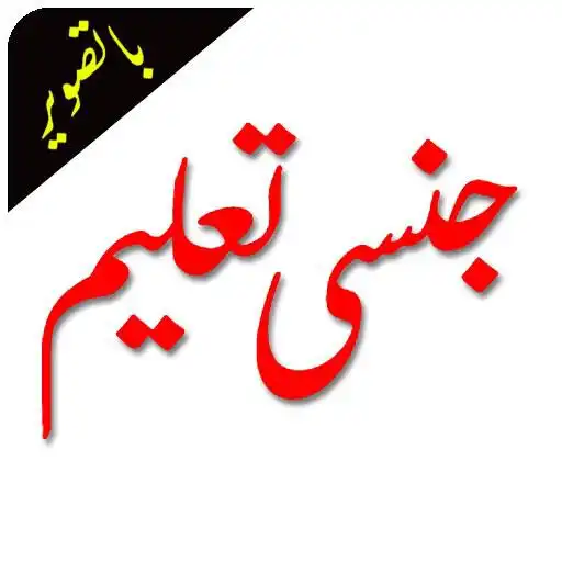 Play Nojawano k Khusosi Masail- Shadi se Pehle Or Baad APK Play Nojawano k Khusosi Masail- Shadi se Pehle Or Baad APK