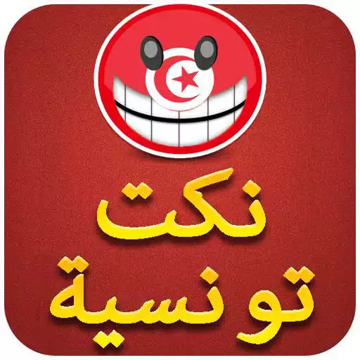Free play online Nokta Tounsia : نكت تونسية APK Free play online Nokta Tounsia : نكت تونسية APK