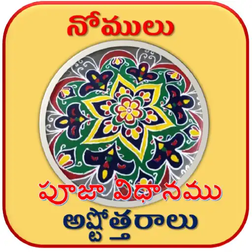 Play Nomulu Vrathalu Stotralu APK Play Nomulu Vrathalu Stotralu APK