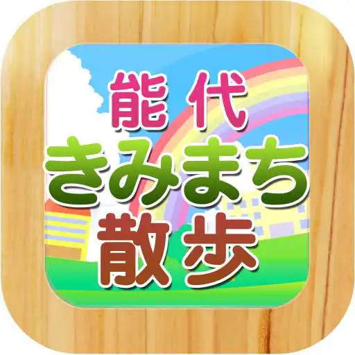 Play Noshiro Kimimachi walk APK