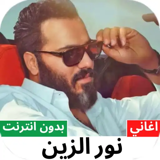 Play Nour Al-Zain songs offlin 2022 APK Play Nour Al-Zain songs offlin 2022 APK