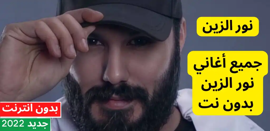 Play Nour Al-Zain songs offlin 2022  and enjoy Nour Al-Zain songs offlin 2022 with UptoPlay