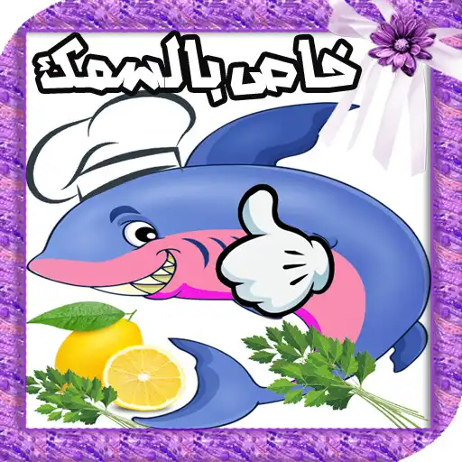 Play Nouvelles recettes de poisson APK