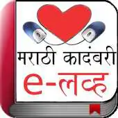 Free play online Novel eLove in Marathi APK