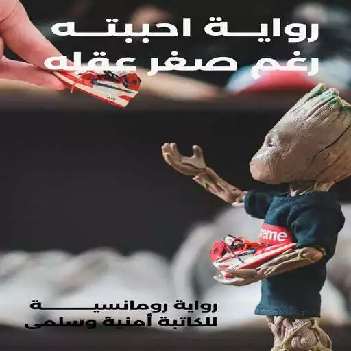 Play Novel I loved his inability APK