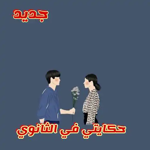 Play Novel my story in high school  and enjoy Novel my story in high school with UptoPlay