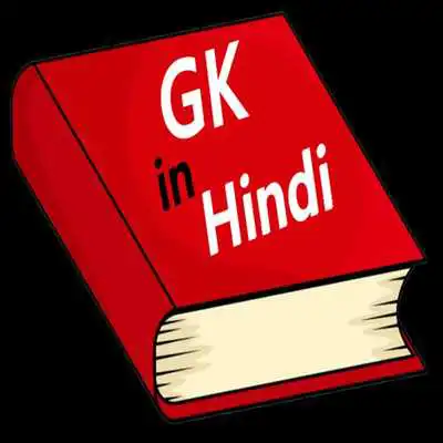 Play Now GK in Hindi