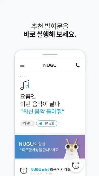 Play 누구 - NUGU, 세상을 깨우는 AI as an online game 누구 - NUGU, 세상을 깨우는 AI with UptoPlay
