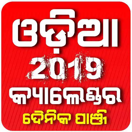 Run free android online ODIA CALENDER 2019 APK Run free android online ODIA CALENDER 2019 APK