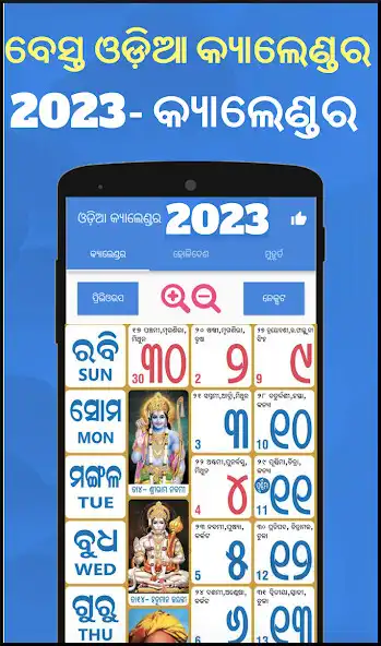 Play Odia Calender 2023 - 2022  and enjoy Odia Calender 2023 - 2022 with UptoPlay