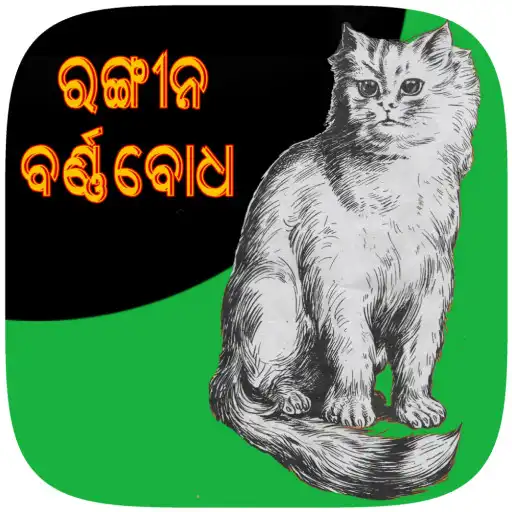 Play Odia Colour Barnabodha - Colour Edition APK